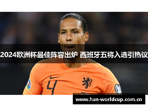 2024欧洲杯最佳阵容出炉 西班牙五将入选引热议