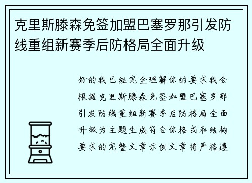 克里斯滕森免签加盟巴塞罗那引发防线重组新赛季后防格局全面升级