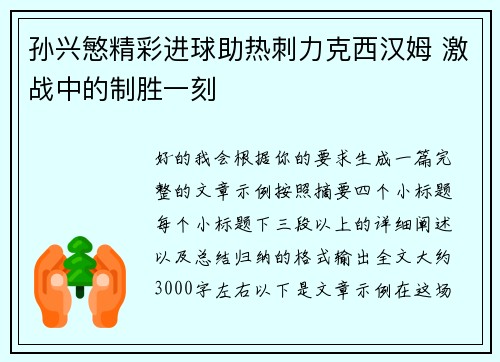 孙兴慜精彩进球助热刺力克西汉姆 激战中的制胜一刻