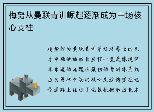 梅努从曼联青训崛起逐渐成为中场核心支柱