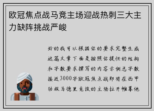 欧冠焦点战马竞主场迎战热刺三大主力缺阵挑战严峻