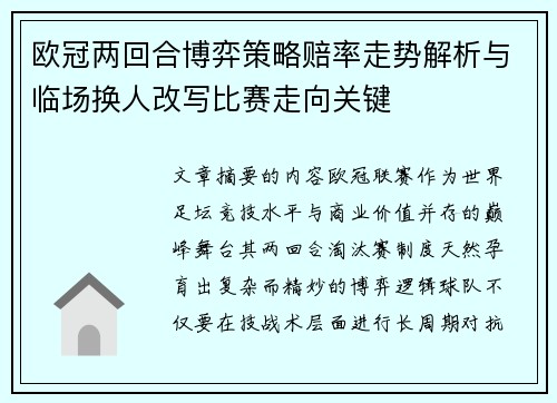 欧冠两回合博弈策略赔率走势解析与临场换人改写比赛走向关键