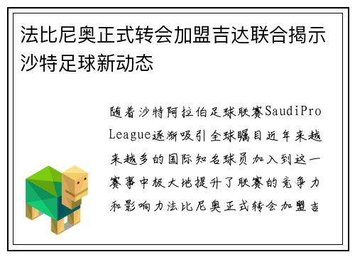 法比尼奥正式转会加盟吉达联合揭示沙特足球新动态