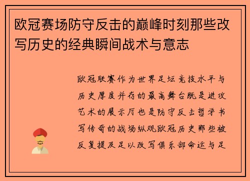 欧冠赛场防守反击的巅峰时刻那些改写历史的经典瞬间战术与意志