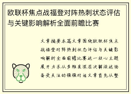 欧联杯焦点战福登对阵热刺状态评估与关键影响解析全面前瞻比赛