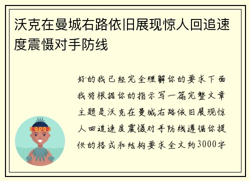 沃克在曼城右路依旧展现惊人回追速度震慑对手防线