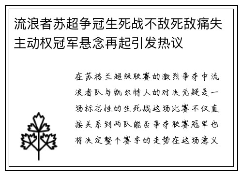 流浪者苏超争冠生死战不敌死敌痛失主动权冠军悬念再起引发热议