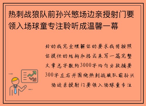 热刺战狼队前孙兴慜场边亲授射门要领入场球童专注聆听成温馨一幕