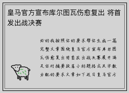 皇马官方宣布库尔图瓦伤愈复出 将首发出战决赛