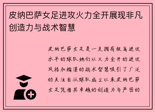 皮纳巴萨女足进攻火力全开展现非凡创造力与战术智慧