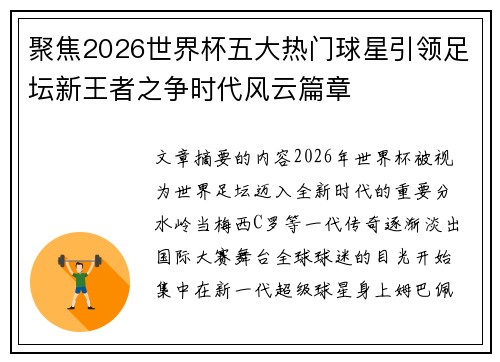 聚焦2026世界杯五大热门球星引领足坛新王者之争时代风云篇章