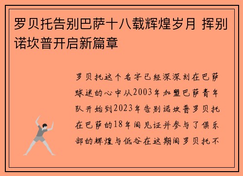 罗贝托告别巴萨十八载辉煌岁月 挥别诺坎普开启新篇章
