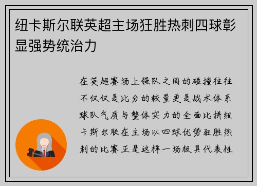 纽卡斯尔联英超主场狂胜热刺四球彰显强势统治力