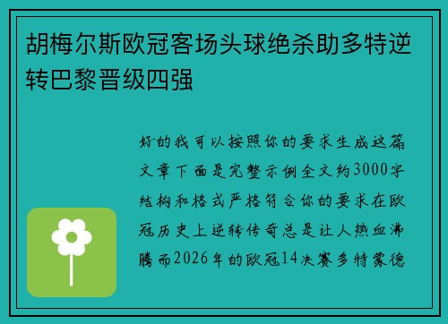 胡梅尔斯欧冠客场头球绝杀助多特逆转巴黎晋级四强