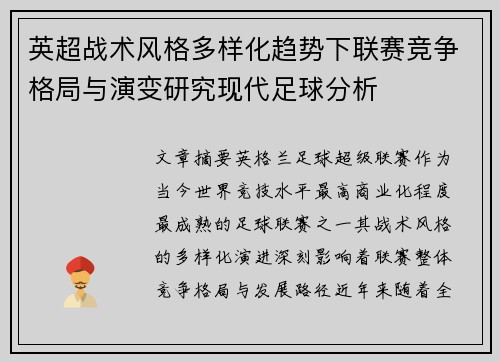英超战术风格多样化趋势下联赛竞争格局与演变研究现代足球分析