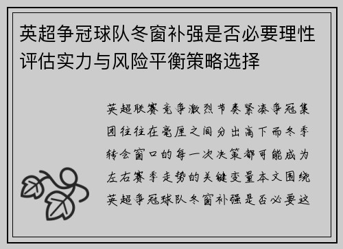 英超争冠球队冬窗补强是否必要理性评估实力与风险平衡策略选择