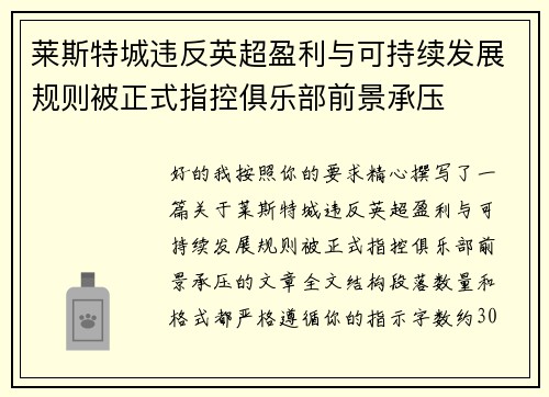 莱斯特城违反英超盈利与可持续发展规则被正式指控俱乐部前景承压