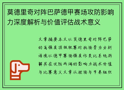 莫德里奇对阵巴萨德甲赛场攻防影响力深度解析与价值评估战术意义