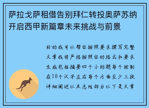 萨拉戈萨租借告别拜仁转投奥萨苏纳开启西甲新篇章未来挑战与前景