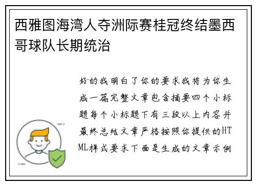 西雅图海湾人夺洲际赛桂冠终结墨西哥球队长期统治