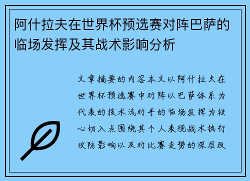 阿什拉夫在世界杯预选赛对阵巴萨的临场发挥及其战术影响分析