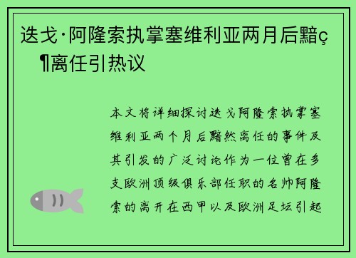 迭戈·阿隆索执掌塞维利亚两月后黯然离任引热议