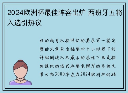 2024欧洲杯最佳阵容出炉 西班牙五将入选引热议