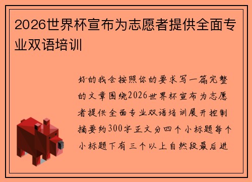 2026世界杯宣布为志愿者提供全面专业双语培训