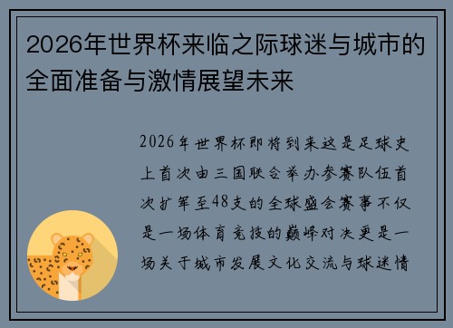 2026年世界杯来临之际球迷与城市的全面准备与激情展望未来