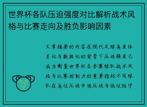 世界杯各队压迫强度对比解析战术风格与比赛走向及胜负影响因素