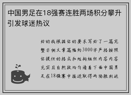 中国男足在18强赛连胜两场积分攀升引发球迷热议