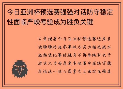 今日亚洲杯预选赛强强对话防守稳定性面临严峻考验成为胜负关键