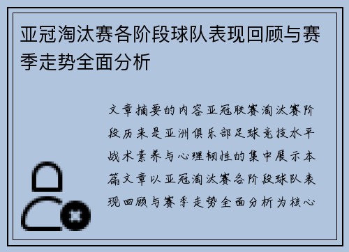 亚冠淘汰赛各阶段球队表现回顾与赛季走势全面分析