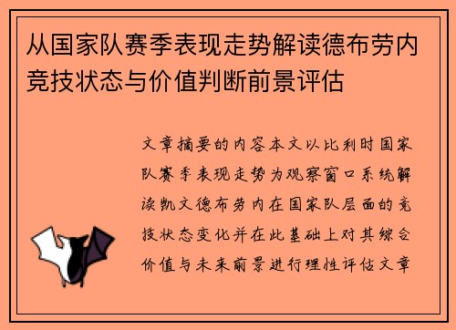 从国家队赛季表现走势解读德布劳内竞技状态与价值判断前景评估