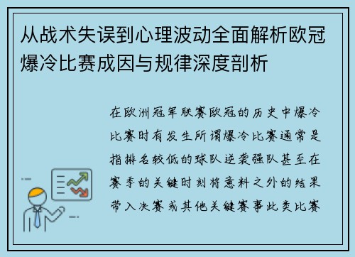 从战术失误到心理波动全面解析欧冠爆冷比赛成因与规律深度剖析