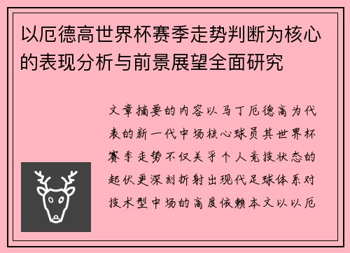 以厄德高世界杯赛季走势判断为核心的表现分析与前景展望全面研究