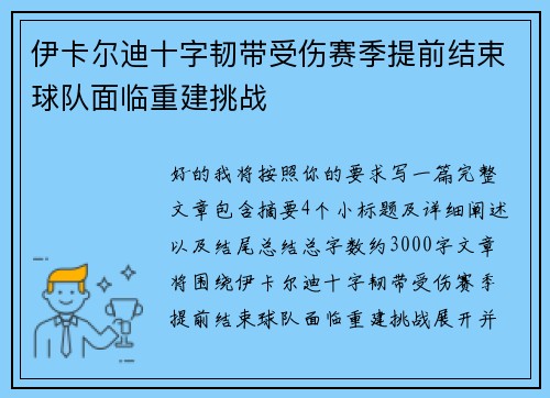 伊卡尔迪十字韧带受伤赛季提前结束球队面临重建挑战