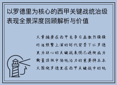 以罗德里为核心的西甲关键战统治级表现全景深度回顾解析与价值