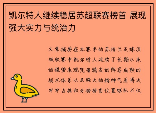 凯尔特人继续稳居苏超联赛榜首 展现强大实力与统治力