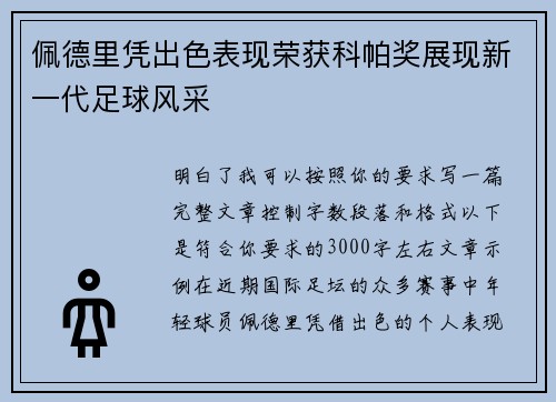 佩德里凭出色表现荣获科帕奖展现新一代足球风采