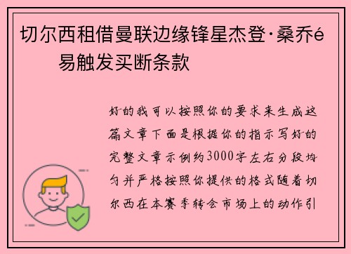 切尔西租借曼联边缘锋星杰登·桑乔附易触发买断条款