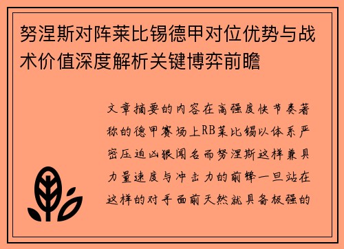努涅斯对阵莱比锡德甲对位优势与战术价值深度解析关键博弈前瞻