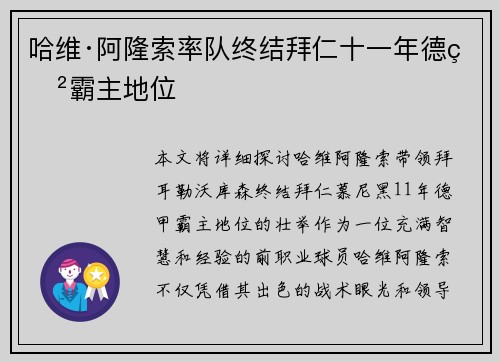 哈维·阿隆索率队终结拜仁十一年德甲霸主地位