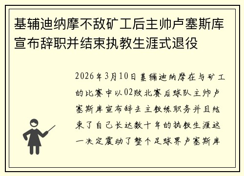 基辅迪纳摩不敌矿工后主帅卢塞斯库宣布辞职并结束执教生涯式退役