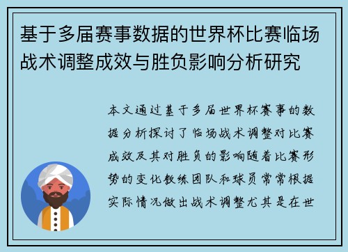 基于多届赛事数据的世界杯比赛临场战术调整成效与胜负影响分析研究