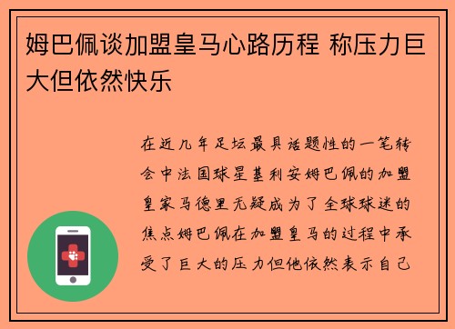 姆巴佩谈加盟皇马心路历程 称压力巨大但依然快乐