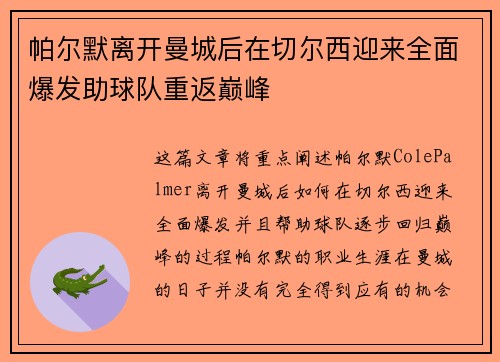 帕尔默离开曼城后在切尔西迎来全面爆发助球队重返巅峰