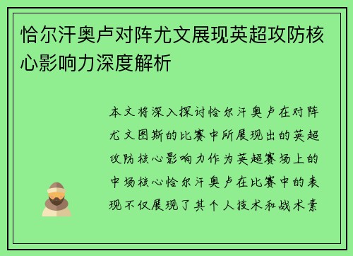 恰尔汗奥卢对阵尤文展现英超攻防核心影响力深度解析