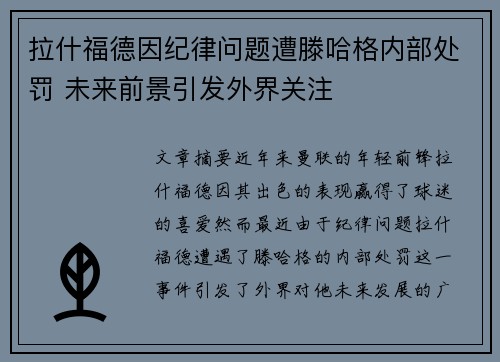 拉什福德因纪律问题遭滕哈格内部处罚 未来前景引发外界关注