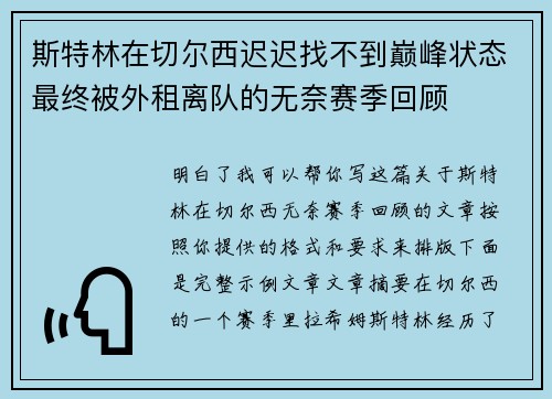 斯特林在切尔西迟迟找不到巅峰状态最终被外租离队的无奈赛季回顾